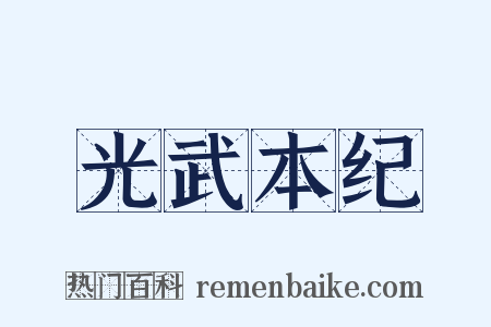 光武本纪是什么意思的图片